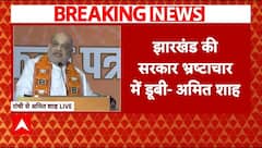 Jharkhand Election 2024: संकल्प पत्र जारी कर Amit Shah ने झारखंड सरकार पर बोला हमला | ABP | Breaking