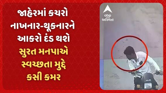 Surat News: જાહેરમાં કચરો નાખનાર-થૂકનારને આકરો દંડ થશે, સુરત મનપાએ સ્વચ્છતા મુદ્દે કસી કમર