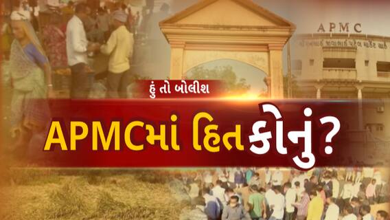 Hun To Bolish : હું તો બોલીશ: APMCમાં હિત કોનું?
