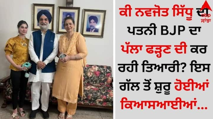 Navjot Sidhu's wife reached to meet BJP leader: ਪੰਜਾਬ ਪ੍ਰਦੇਸ਼ ਕਾਂਗਰਸ ਕਮੇਟੀ ਦੇ ਸਾਬਕਾ ਪ੍ਰਧਾਨ ਨਵਜੋਤ ਸਿੰਘ ਸਿੱਧੂ ਆਪਣੀ ਪਤਨੀ ਡਾਕਟਰ ਨਵਜੋਤ ਕੌਰ ਅਤੇ ਬੱਚਿਆਂ ਨਾਲ ਅੰਮ੍ਰਿਤਸਰ ਵਿੱਚ ਖਾਸ ਸਮਾਂ ਬਤੀਤ ਕਰ ਰਹੇ ਹਨ।