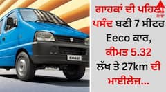 Maruti 7 Seater Eeco: ਗਾਹਕਾਂ ਦੀ ਪਹਿਲੀ ਪਸੰਦ ਬਣੀ 7 ਸੀਟਰ Eeco ਕਾਰ, ਕੀਮਤ 5.32 ਲੱਖ ਤੇ 27km ਦੀ ਮਾਈਲੇਜ