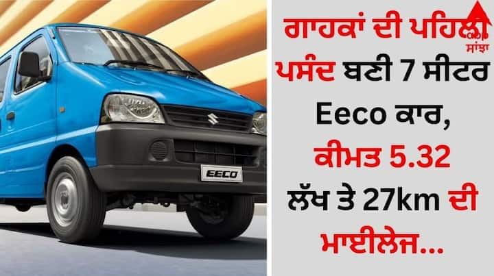 Maruti 7 seater Eeco records sale: ਮਾਰੂਤੀ ਸੁਜ਼ੂਕੀ ਦੀ ਸਭ ਤੋਂ ਸਸਤੀ 5 ਅਤੇ 7 ਸੀਟਰ ਕਾਰ Eeco ਦੀ ਇਸ ਤਿਉਹਾਰੀ ਸੀਜ਼ਨ 'ਚ ਭਾਰੀ ਵਿਕਰੀ ਹੋਈ ਹੈ। ਗਾਹਕਾਂ ਨੇ ਇਸ ਦੀਵਾਲੀ 'ਤੇ Eeco ਨੂੰ ਖੂਬ ਪਸੰਦ ਕੀਤਾ।