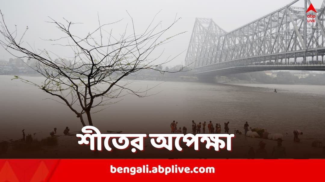 West Bengal Weather Updates rainfall predicted for North Bengal Winter may knock on doors soon West Bengal Weather Updates: আগামী সপ্তাহেই পারদ পতন, দক্ষিণবঙ্গে কড়া নাড়তে চলেছে শীত, বৃষ্টির পূর্বাভাস উত্তরবঙ্গে