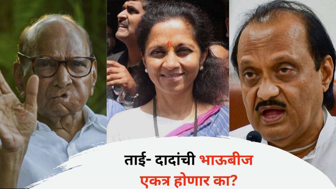 Ajit Pawar: अजित पवारांचे आज गाव भेट दौरा सुरु, ताई- दादांची भाऊबीज एकत्र होणार का? Maharashtra Vidhan Sabha Election 2024 Will Ajit Pawar and Sharad Pawar family come together for Diwali Bhaubeej Chances are dim what exactly is the reason Ajit Pawar: अजित पवारांचे आज गाव भेट दौरा सुरु, ताई- दादांची भाऊबीज एकत्र होणार का?