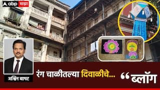 BLOG : रंग चाळीतल्या दिवाळीचे...