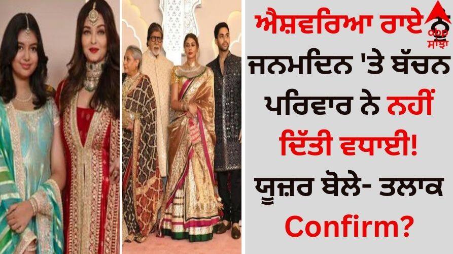 Bachchan family did not congratulate Aishwarya Rai on her birthday! User said - Confirm divorce? Aishwarya-Abhishek Divorce: ਐਸ਼ਵਰਿਆ ਰਾਏ ਨੂੰ ਜਨਮਦਿਨ 'ਤੇ ਬੱਚਨ ਪਰਿਵਾਰ ਨੇ ਨਹੀਂ ਦਿੱਤੀ ਵਧਾਈ! ਯੂਜ਼ਰ ਬੋਲੇ- ਤਲਾਕ Confirm?