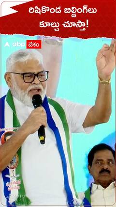 రిషికొండ బిల్డింగ్ లు కూల్చు చూస్తా