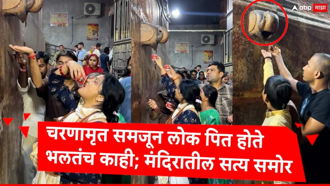 Vrindavan banke bihari temple Krishnas charan amrit truth finally come out people drinks AC water thinking it came from Krishnas feet India astrology marathi news VIDEO : ये इंडिया है मेरे भाई! श्रीकृष्णाचं चरणामृत समजून लोक पितात एसीचं पाणी; वृंदावनातील बांके बिहारी मंदिराचे सत्य अखेर आले समोर