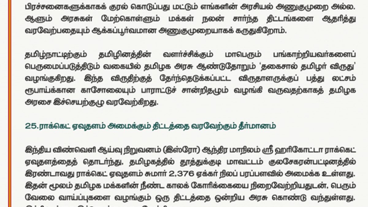 TVK Resolution: 2026க்கு அச்சாரம் போடும் தவெகவின்  26 தீர்மானங்கள்: அக்ரசிவ் மோடில் திமுக - பாஜகவை தாக்கிய விஜய்.!