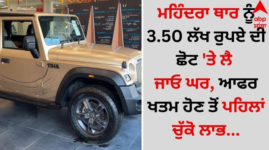 Mahindra Thar: ਮਹਿੰਦਰਾ ਥਾਰ ਨੂੰ 3.50 ਲੱਖ ਰੁਪਏ ਦੀ ਛੋਟ 'ਤੇ ਲੈ ਜਾਓ ਘਰ, ਆਫਰ ਖਤਮ ਹੋਣ ਤੋਂ ਪਹਿਲਾਂ ਚੁੱਕੋ ਲਾਭ 3-50-lakh-discount-on-mahindra-thar know features in details Mahindra Thar: ਮਹਿੰਦਰਾ ਥਾਰ ਨੂੰ 3.50 ਲੱਖ ਰੁਪਏ ਦੀ ਛੋਟ 'ਤੇ ਲੈ ਜਾਓ ਘਰ, ਆਫਰ ਖਤਮ ਹੋਣ ਤੋਂ ਪਹਿਲਾਂ ਚੁੱਕੋ ਲਾਭ