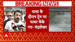 Kanpur Breaking: 'यात्रा के दौरान ट्रेन पर फेंके गए पत्थर', Chandrashekhar Azad का दावा | ABP News