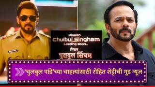Mission Chulbul Singham : 'चुलबुल पांडे'च्या चाहत्यांना रोहित शेट्टीची दिवाळी भेट, 'मिशन चुलबुल सिंघम' चित्रपटाची घोषणा