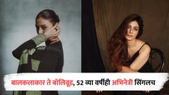 Actress : वयाच्या 14 व्या वर्षी सिनेसृष्टीत पदार्पण, पहिल्याच मोठ्या सिनेमासाठी लागली 8 वर्ष; वयाच्या 52व्या वर्षीही सिंगलच आहे 'ही' अभिनेत्री