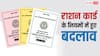 अब राशन कार्ड धारकों को कम मिलेगा चावल, सरकार ने एक नवंबर से लागू कर दिया यह नया नियम