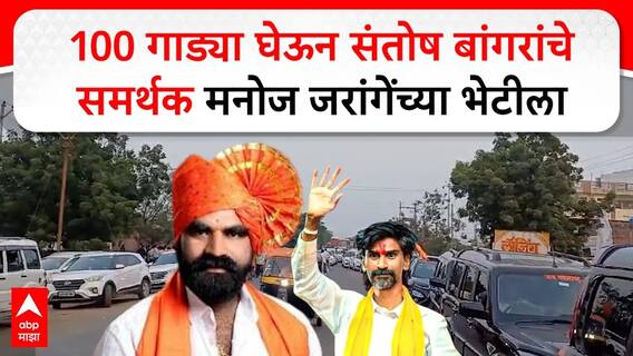 Santosh Bangar Supporters Convoy : 100 गाड्या घेऊन संतोष बांगरांचे समर्थक मनोज जरांगेंच्या भेटीला
