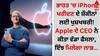 ਭਾਰਤ 'ਚ iPhone ਖਰੀਦਣ ਦੇ ਸ਼ੌਕੀਨਾਂ ਲਈ ਖੁਸ਼ਖਬਰੀ! Apple ਦੇ CEO ਨੇ ਕੀਤਾ ਵੱਡਾ ਫੈਸਲਾ, ਇੰਝ ਮਿਲੇਗਾ ਲਾਭ