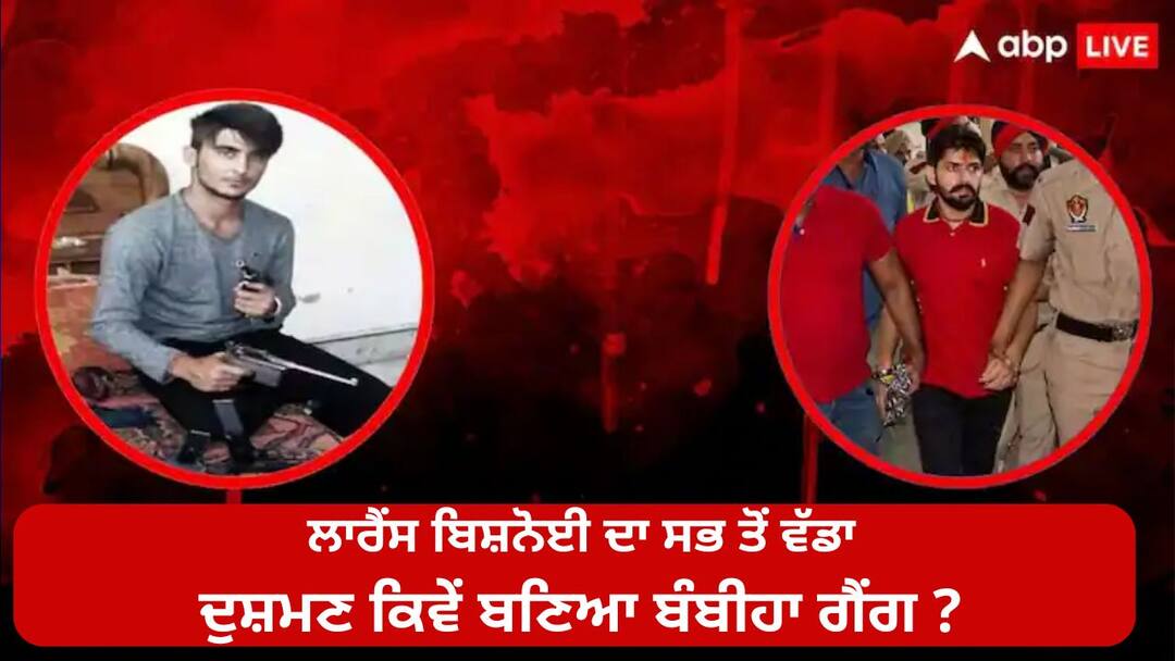 Lawrence Bishnoi biggest enemy bambiha gang how grew in india 4 state with 100 shooters ਲਾਰੈਂਸ ਬਿਸ਼ਨੋਈ ਦਾ ਸਭ ਤੋਂ ਵੱਡਾ ਦੁਸ਼ਮਣ ਕਿਵੇਂ ਬਣਿਆ ਬੰਬੀਹਾ ਗੈਂਗ ? 4 ਰਾਜਾਂ ‘ਚ 100 ਤੋਂ ਵੱਧ ਸ਼ੂਟਰਾਂ ਦੀ ਫੌਜ, ਜਾਣੋ ਕੌਣ ਜ਼ਿਆਦਾ ਤਾਕਤਵਾਰ