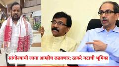 सांगोल्याची जागा आम्हीच लढवणार, त्यावर चर्चा नाही; संजय राऊतांनी ठामपणे सांगितले, सोलापूर दक्षिणवरही ठाकरे गटाचा दावा
