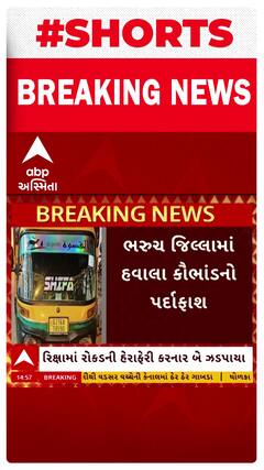 Bharuch News | ભરૂચ ક્રાઈમ બ્રાન્ચે હવાલા કૌભાંડનો કર્યો પર્દાફાશ, 2 આરોપીની ધરપકડ
