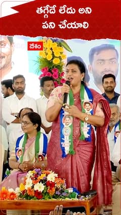 తగ్గేదే లేదు అని పనిచేయాలి