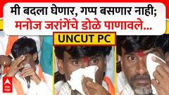 Manoj Jarange Vidhan Sabha | पत्रकार परिषदेत अश्रू अनावर, मी बदला घेणार- मनोज जरांगे