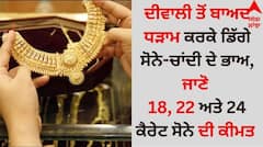 ਦੀਵਾਲੀ ਤੋਂ ਬਾਅਦ ਧੜਾਮ ਕਰਕੇ ਡਿੱਗੇ ਸੋਨੇ-ਚਾਂਦੀ ਦੇ ਭਾਅ, ਜਾਣੋ 18, 22 ਅਤੇ 24 ਕੈਰੇਟ ਸੋਨੇ ਦੀ ਕੀਮਤ