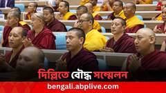 ৫ ও ৬ নভেম্বর নয়াদিল্লিতে অনুষ্ঠিত হতে চলেছে এশিয়ান বুদ্ধিস্ট সামিট