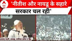 Breaking News : आज की सरकार बैशाखी की सरकार- जमीयत का संविधान सम्मेलन में बोले अरशद मदनी