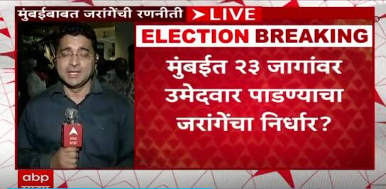 Manoj Jarange Mumbai Vidhan Sabha | मुंबईत 23 जागांवर उमेदवार पाडण्याचा जरांगेंचा निर्धार?