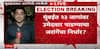 Manoj Jarange Mumbai Vidhan Sabha | मुंबईत 23 जागांवर उमेदवार पाडण्याचा जरांगेंचा निर्धार?