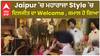 Jaipur 'ਚ ਮਹਾਰਾਜਾ Style 'ਚ ਦਿਲਜੀਤ ਦਾ Welcome , ਕਮਾਲ ਹੋ ਗਿਆ