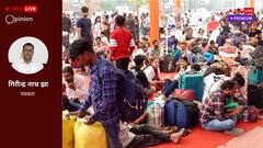 छठ के बहाने गुलजार हुए बिहार के गांव पर्व के बाद फिर होंगे खाली, कब रुकेगा ये पलायन?