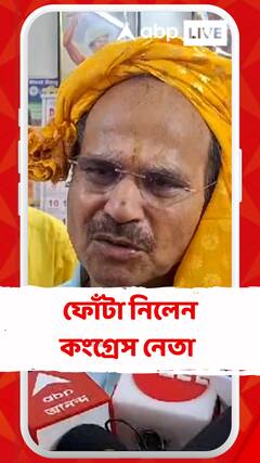 ফোঁটা নিলেন কংগ্রেস নেতা অধীর চৌধুরী