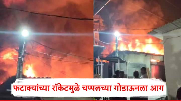 Ulhasnagar Fire: सदर आगीत  लाखोंचे चप्पलचे साहित्य जळून खाक झाले.