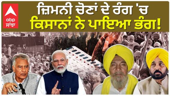 BY Election | ਜ਼ਿਮਨੀ ਚੋਣਾਂ ਦੇ ਰੰਗ 'ਚ ਕਿਸਾਨਾਂ ਨੇ ਪਾਇਆ ਭੰਗ ! |Farmers | Paddy |Protest