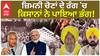 BY Election | ਜ਼ਿਮਨੀ ਚੋਣਾਂ ਦੇ ਰੰਗ 'ਚ ਕਿਸਾਨਾਂ ਨੇ ਪਾਇਆ ਭੰਗ ! |Farmers | Paddy |Protest