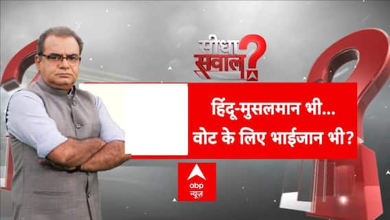 Sandeep Chaudhary: हिंदू-मुसलमान भी...वोट के लिए भाईजान भी? | UP By-Polls | Assembly Election