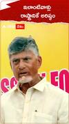 అలాంటి నేతలు రాష్ట్రానికే అరిష్టం - చంద్రబాబు