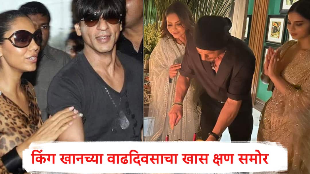 Shahrukh Khan birthday photo: गौरी सुहानासोबत केला बर्थडे, शाहरुखच्या वाढदिवसाचा खास फोटो Viral, मन्नतच्या बाल्कनीलाही रोशनाई.. Shahrukh Khan birthday photo shered by Gauri Khan Mannat decorated with lights bollywood Shahrukh Khan birthday photo: गौरी सुहानासोबत केला बर्थडे, शाहरुखच्या वाढदिवसाचा खास फोटो Viral, मन्नतच्या बाल्कनीलाही रोशनाई..