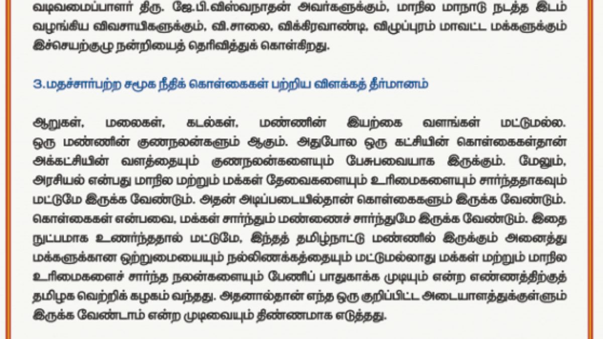 TVK Resolution: 2026க்கு அச்சாரம் போடும் தவெகவின்  26 தீர்மானங்கள்: அக்ரசிவ் மோடில் திமுக - பாஜகவை தாக்கிய விஜய்.!