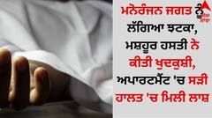 ਮਨੋਰੰਜਨ ਜਗਤ ਨੂੰ ਲੱਗਿਆ ਝਟਕਾ, ਮਸ਼ਹੂਰ ਹਸਤੀ ਨੇ ਕੀਤੀ ਖੁਦ*ਕੁਸ਼ੀ, ਅਪਾਰਟਮੈਂਟ 'ਚ ਸ*ੜੀ ਹਾਲਤ 'ਚ ਮਿਲੀ ਲਾ*ਸ਼