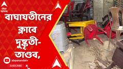 বাঘাযতীনের ক্লাবে দুষ্কৃতী-তাণ্ডব, ৫০ জনের বেশি দুষ্কৃতী ক্লাবে লাঠি-রড নিয়ে হামলা