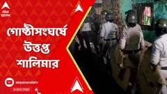 গোষ্ঠীসংঘর্ষে উত্তপ্ত শালিমার, একের পর এক দোকান, বাড়ি ভাঙচুর