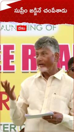 సుప్రీం జడ్జినే చంపేశాడు - చంద్రబాబు వ్యాఖ్యలు