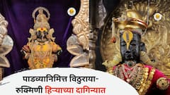 Vitthal-Rukmini: पाडव्यानिमित्त विठुरायाला सोन्याची पगडी अन् धोतर; रुक्मिणी माता सजली नखशिखांत हिऱ्याच्या दागिन्यात, पाहा PHOTOS