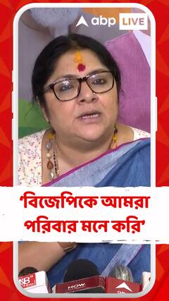 'বিজেপিকে আমরা পরিবার মনে করি', ভাইফোঁটা প্রসঙ্গে মন্তব্য লকেটের