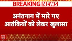 Anantnag encounter : अनंतनाग में मारे गए दोनों आतंकी टॉप कमांडर थे | Jammu Kashmir | Breaking