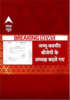 Jammu Kashmir: Sat Sharma बनाए गए जम्मू कश्मीर BJP के अध्यक्ष | ABP Shorts