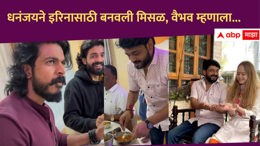 Dhananjay Powar celebrate Bhaubij with Irina also made special Misal for her Vaibhav Chavan tease him Watch Video Dhananjay Powar : भाऊबीजेनिमित्त धनंजयने स्वत:च्या हाताने बनवली इरिनासाठी 'मिसळ', प्रेम पाहून वैभव म्हणाला...