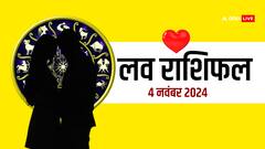 लव राशिफल सोमवार, 4 नवंबर 2024 का दिन लव लाइफ के लिए कैसा रहेगा?